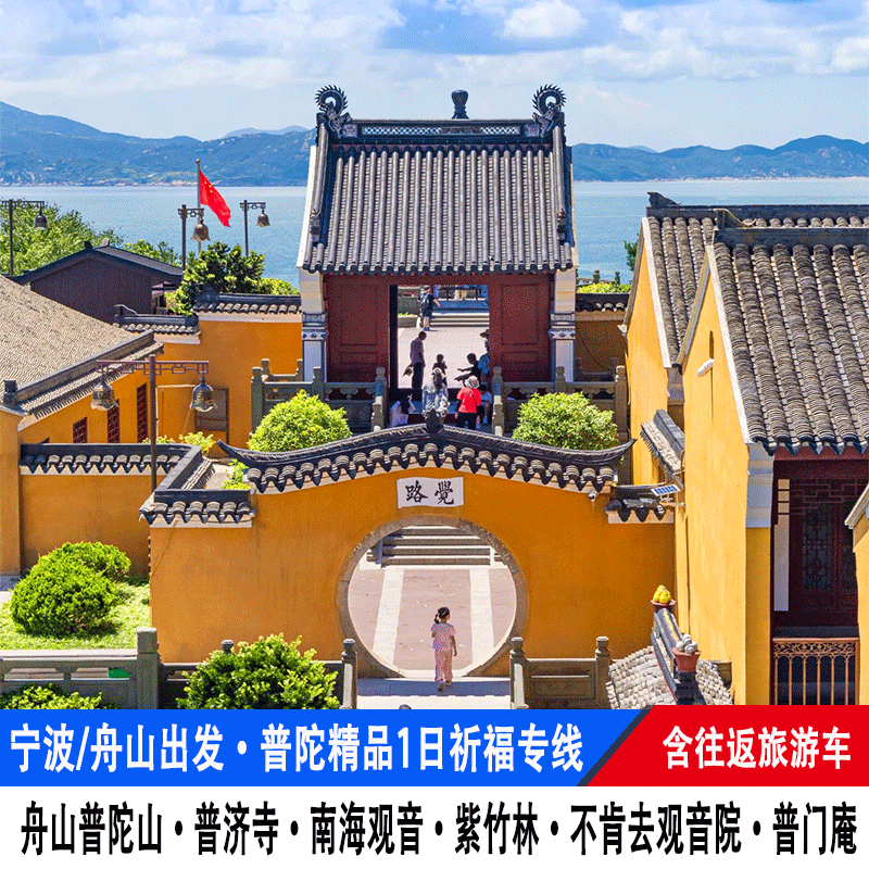 一价全含浙江宁波/舟山普陀山旅游1日游慧济寺南海观音不肯去观音 - 定制游预订
