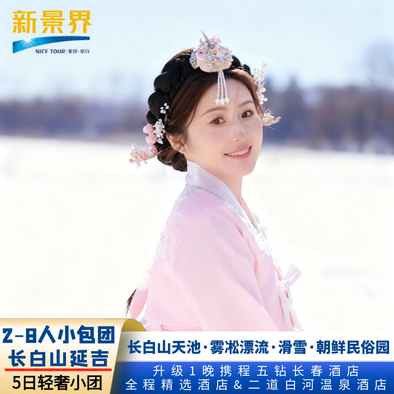 2-8人小团|长白山天池北坡延吉魔界雾凇漂流温泉滑雪5日纯玩团 - 定制游预订
