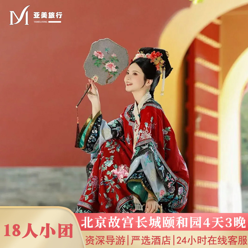 住二环18人团北京旅游4天3晚跟团游故宫升旗长城颐和园0购物0暗店 - 定制游预订