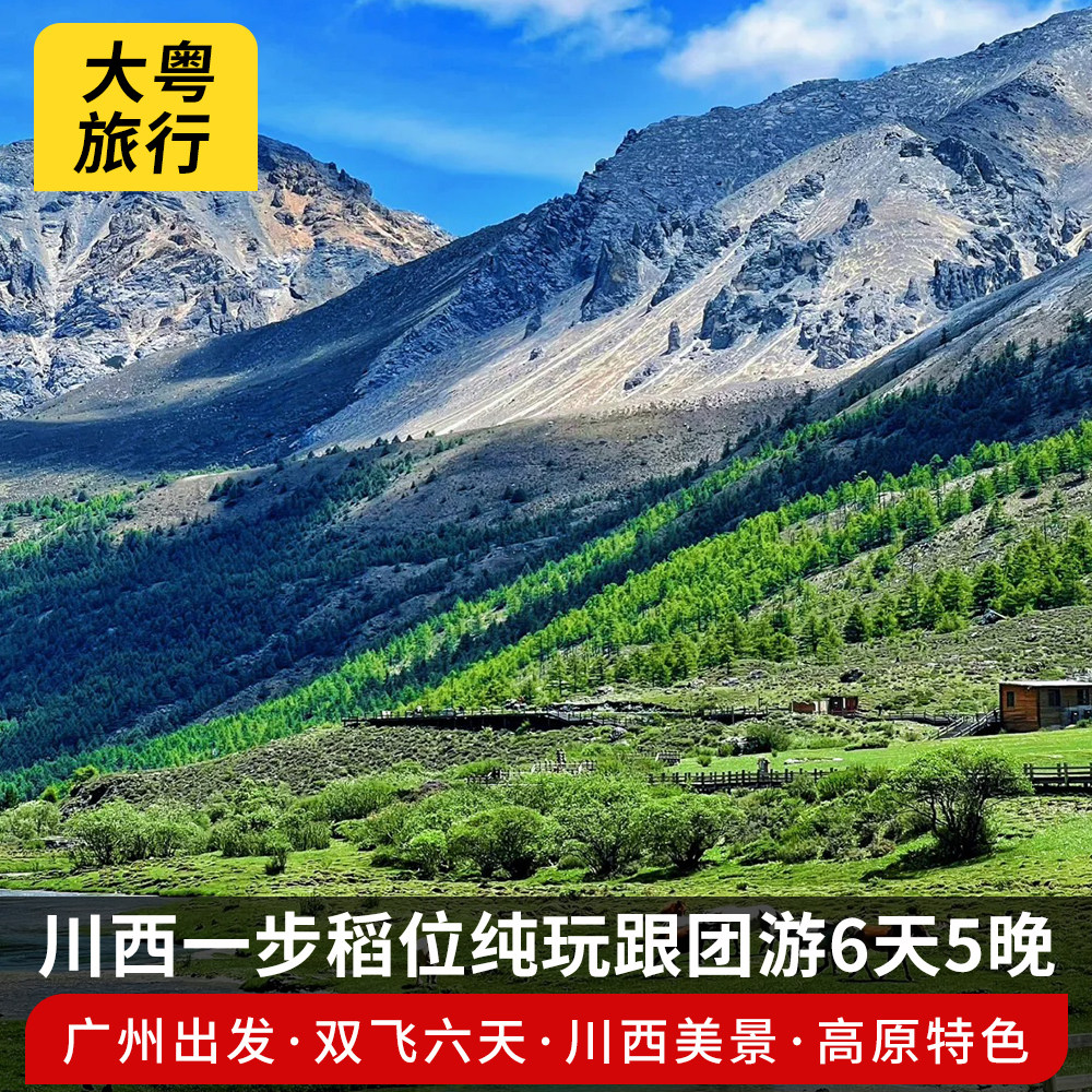 广州出发成都木雅圣地鱼子西勒通古镇稻城亚丁新都桥纯玩跟团6日 - 定制游预订