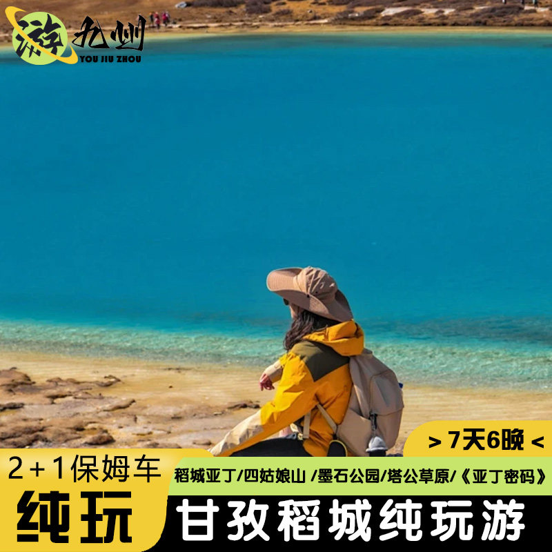 四川成都旅游甘孜理塘稻城亚丁四姑娘山墨石公园2+1用车7天无购物 - 定制游预订