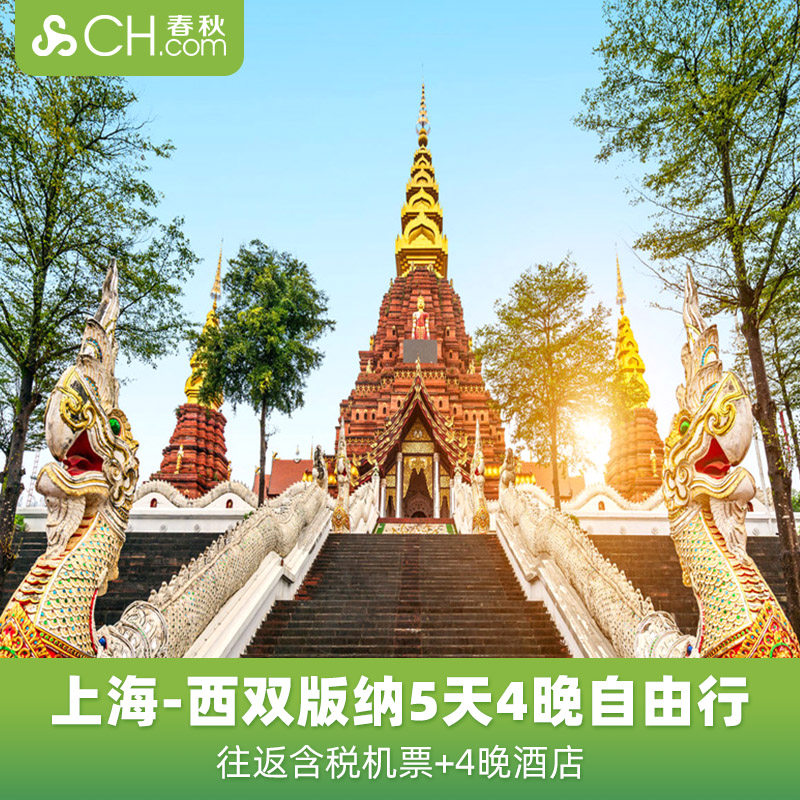 云南旅游 上海飞西双版纳5天4晚自由行往返含税机票酒店飞猪旅行 - 定制游预订