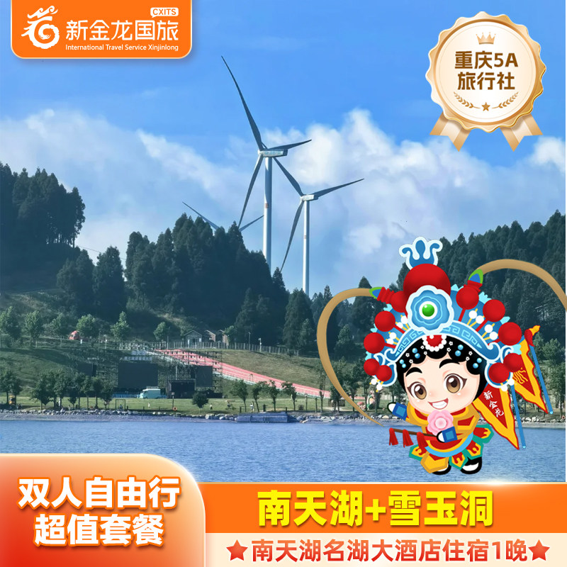 【双人套餐】名湖大酒店2天1晚+南天湖+雪玉洞+双早 - 定制游预订
