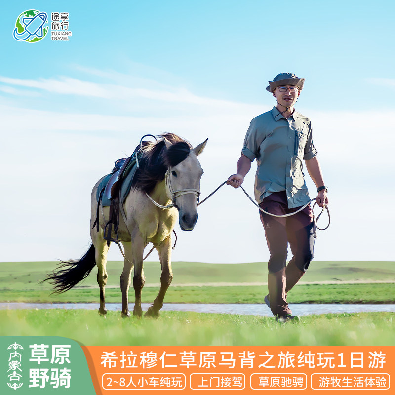 2-8人纯玩小团内蒙古呼和浩特一日团希拉穆仁草原野骑马背之旅 - 定制游预订