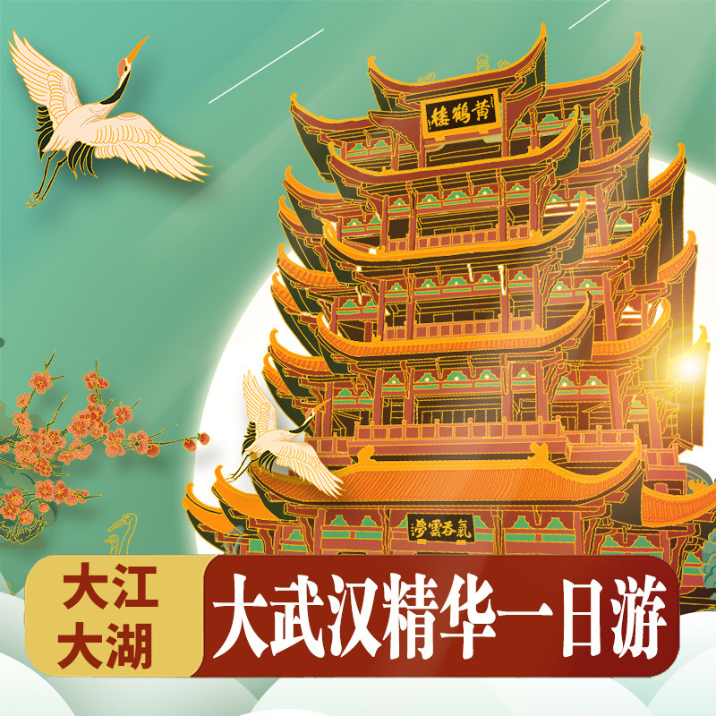 湖北省博物馆/黄鹤楼/东湖/江滩/长江大桥/武大汉大/户部巷一日游 - 定制游预订