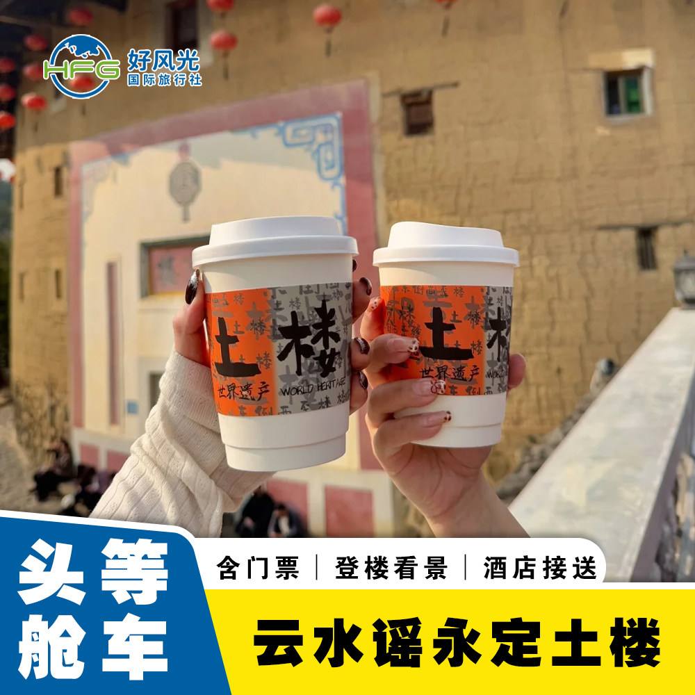 【头等舱大巴跟团·赠登楼】厦门旅游南靖云水谣+永定土楼一日游 - 定制游预订