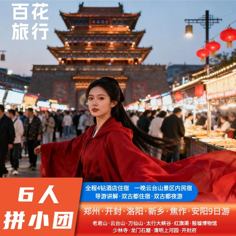 『河南全景游·6人小团·导游讲解』郑汴洛+新乡+焦作+安阳9天8晚 - 定制游预订
