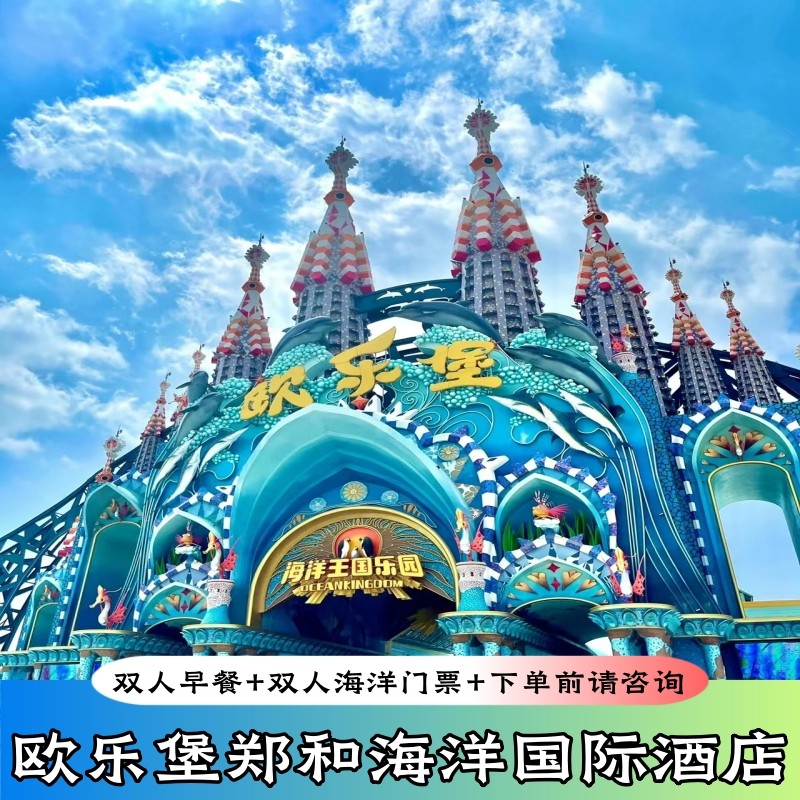 泉州欧乐堡郑和海洋国际 双人二次入园海洋王国+早餐 - 定制游预订