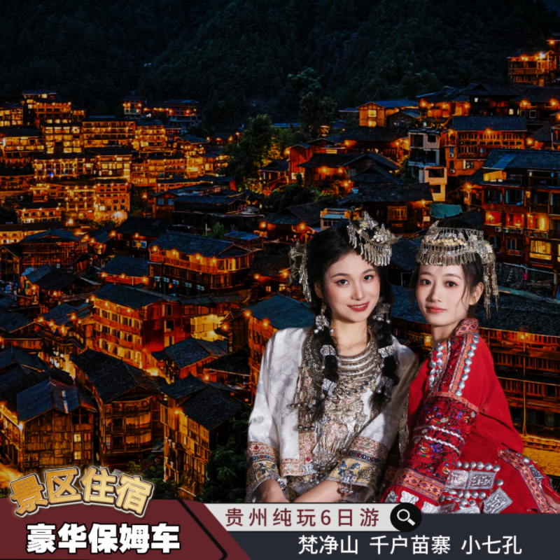 贵州旅游黄果树 西江苗寨小七孔镇远古镇梵净山6天5晚跟团游 - 定制游预订