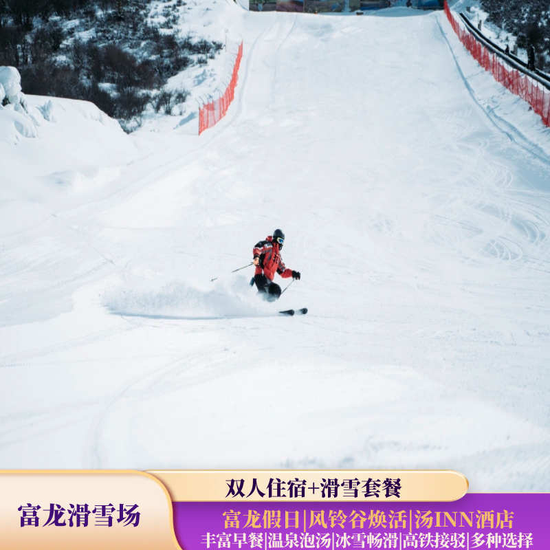 张家口崇礼富龙滑雪场 1住1滑自带板 焕活/汤INN/假日/晴山小筑 - 定制游预订