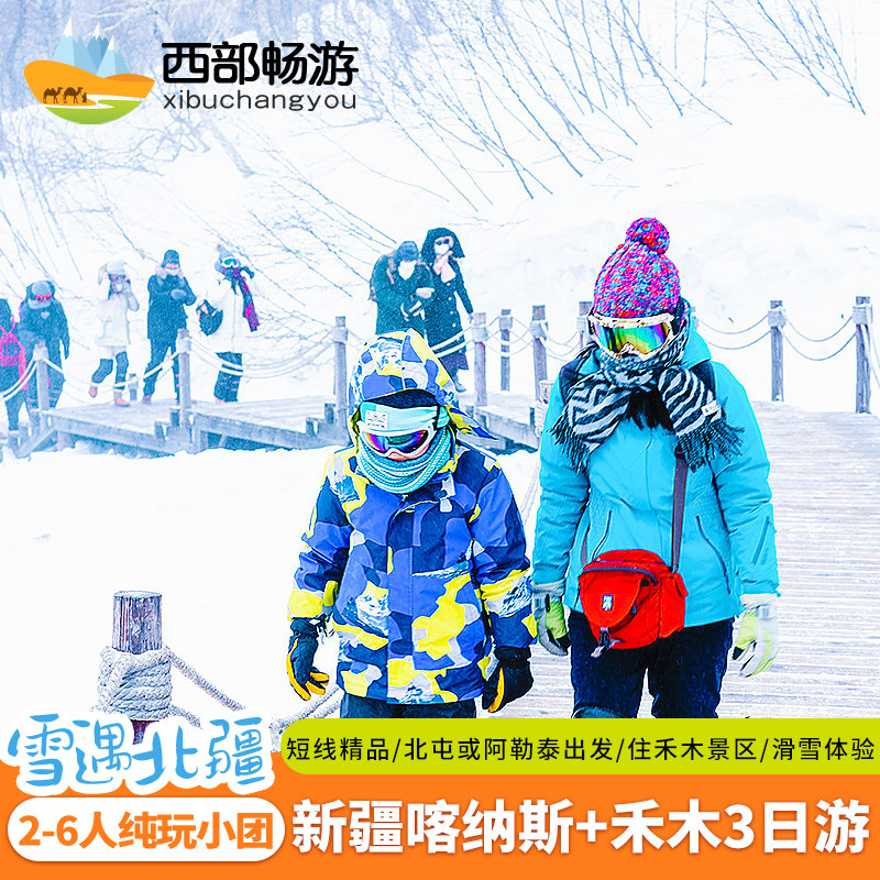 【雪遇阿勒泰】6人团新疆旅游3天2晚北疆喀纳斯禾木纯玩三日游 - 定制游预订