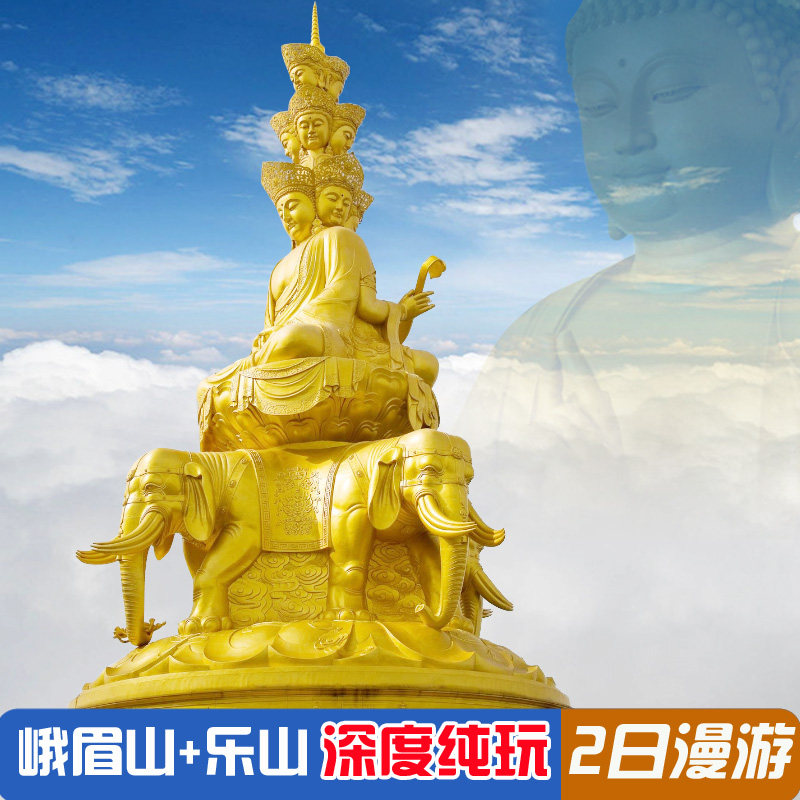 峨眉山旅游两日游乐山大佛黄龙溪纯玩2日游成都周边2-6人团跟团游 - 定制游预订
