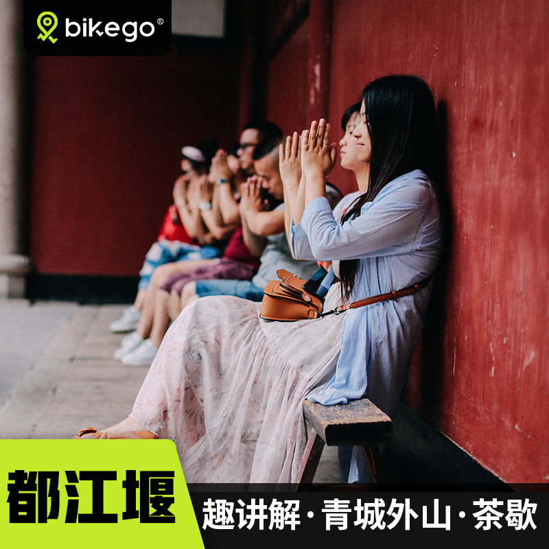 bikego旅行成都都江堰青城山一日游 3-6人小团纯玩成都旅游跟团游 - 定制游预订