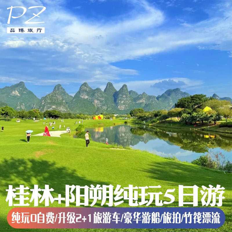 广西桂林纯玩旅游5天4晚 阳朔西街全景漓江游船遇龙河漂流送旅拍 - 定制游预订