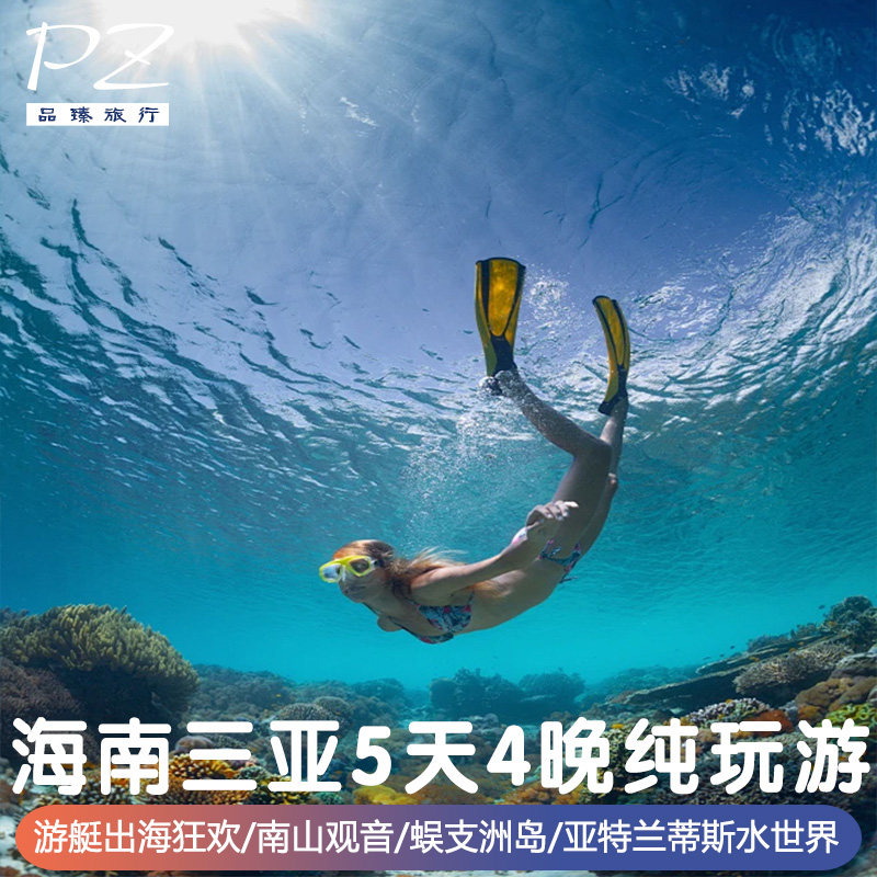 海南三亚5天4晚旅游 | 亚特兰蒂斯水世界私家游艇出海0购物 - 定制游预订