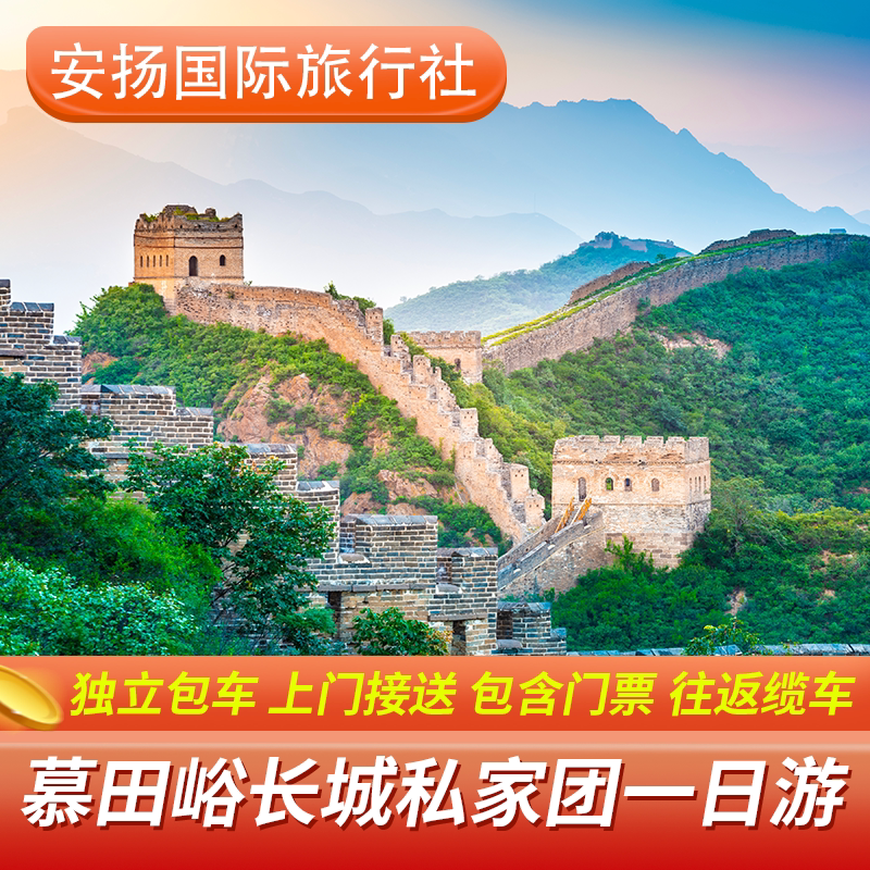 北京慕田峪长城一日游一家一团含门票摆渡往返缆车/索道滑道 - 定制游预订