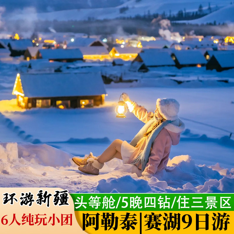 新疆旅行小团包车跟团游9日环线北疆禾木赛里木湖伊犁乌鲁木齐出 - 定制游预订