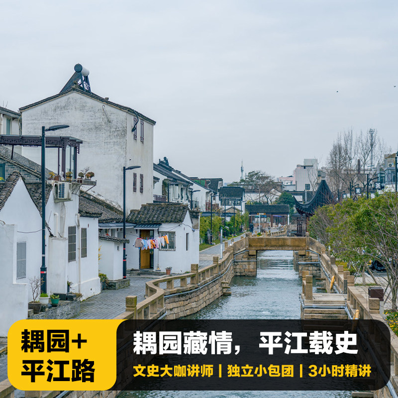 猩咖说耦园+平江路含门票VIP包团3H大咖人工讲解苏州旅游 - 定制游预订