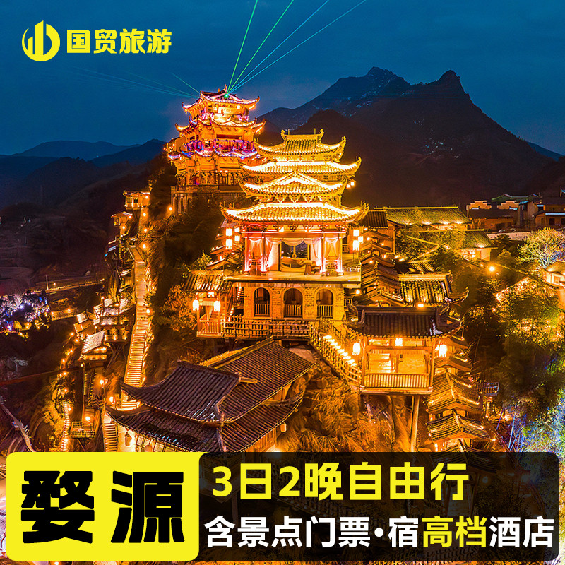 望仙谷景德镇篁岭2晚3日自由行 含2晚高档酒店 早餐 景点门票 - 定制游预订