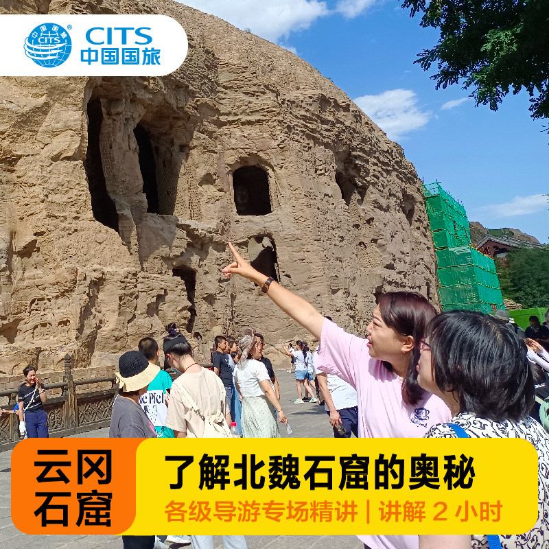 中国国旅讲师●山西大同云冈石窟3小时拼团讲解●含耳麦 - 定制游预订