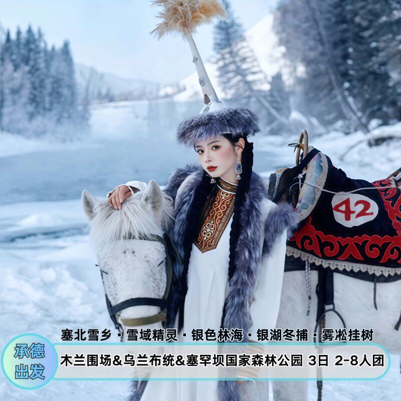 2—8人团乌兰布统冬捕+越野车+驯鹿〡塞罕坝木兰围场承德往返3日 - 定制游预订
