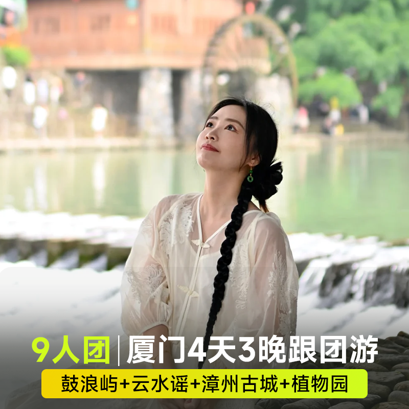 【9人团】厦门旅游4天3晚·云水遥景区+漳州古城+鼓浪屿+厦门大学 - 定制游预订