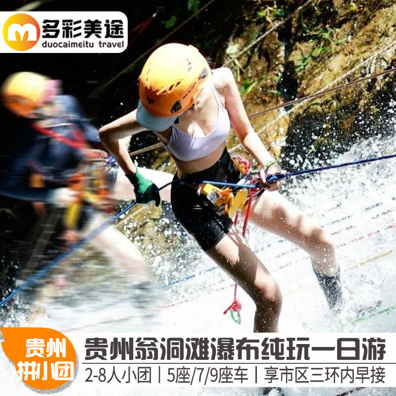 2-8人小团纯玩贵州旅游翁洞滩瀑布一日游贵阳出发上门接 - 定制游预订