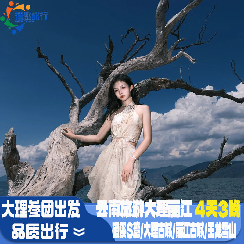 大理参团出发爸妈夕阳红 大理丽江换装旅拍云南旅游4天3晚磻溪S湾 - 定制游预订