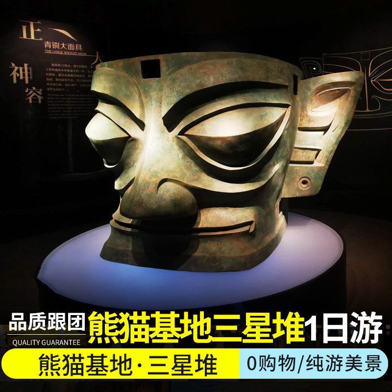 成都到三星堆都江堰/熊猫基地一日游周边游跟团无购物纯玩 - 定制游预订