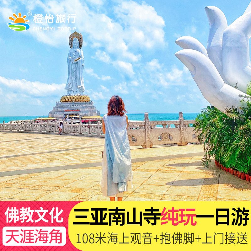 三亚南海上观音南山寺景区门票天涯海角一日游海南纯玩旅游团接送 - 定制游预订