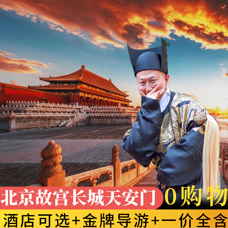 北京旅游5天4晚跟团游小团爸妈亲子游故宫长城0购物 - 定制游预订