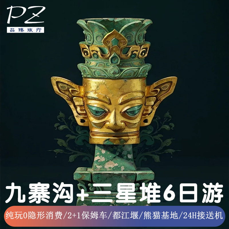 6天纯玩含机票 | 四川成都九寨沟旅游三星堆黄龙都江堰大熊猫基地 - 定制游预订