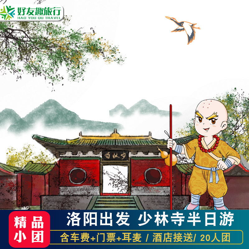 【20人小团】洛阳出发嵩山少林寺一日游市区酒店接送旅游导游讲解 - 定制游预订