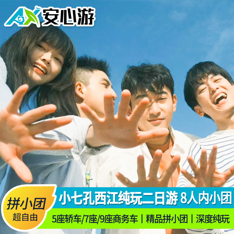 飞猪2-8人纯玩小团荔波小七孔西江千户苗寨2天1晚贵州旅游两日游 - 定制游预订