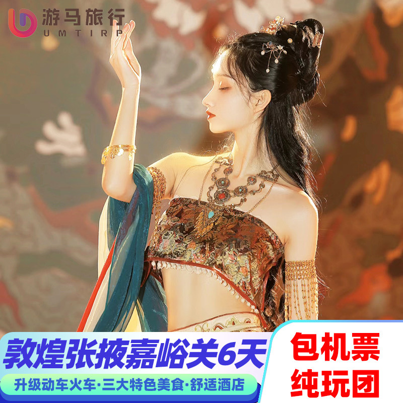 纯玩含机票 甘肃旅游敦煌莫高窟嘉峪关鸣沙山月牙泉6天5晚跟团游 - 定制游预订