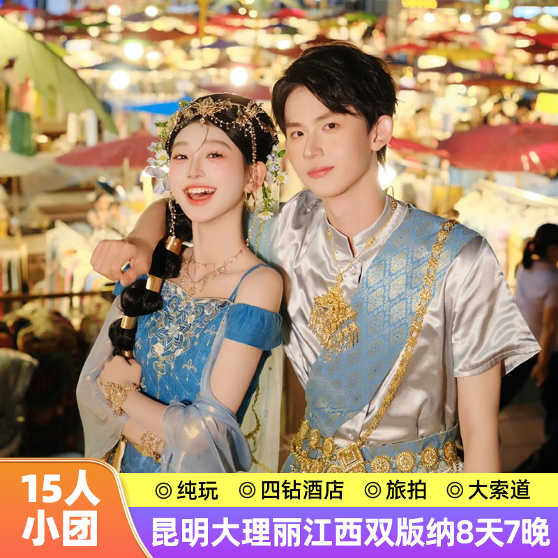 【度假ing】15人团纯玩昆明大理丽江西双版纳8天7晚跟团游四钻 - 定制游预订