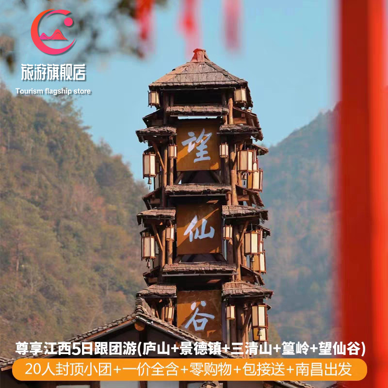 【官方旗舰店】庐山景德镇婺源三清山望仙谷婺女洲5天4晚跟团游 - 定制游预订