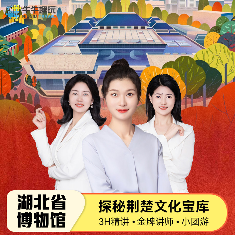 【3小时深度讲解】湖北省博物馆半日游金牌讲师武汉旅游15人小团 - 定制游预订