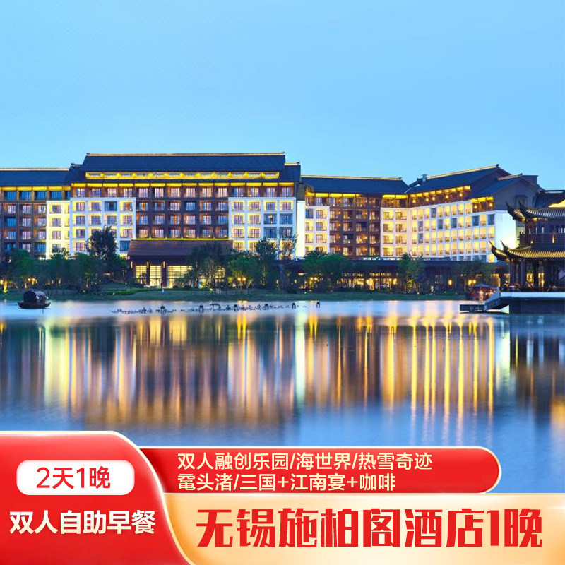 无锡融创施柏阁酒店1晚+双人融创乐园/海世界/热雪奇迹/鼋头渚/三国+江南宴+咖啡+双早 - 定制游预订