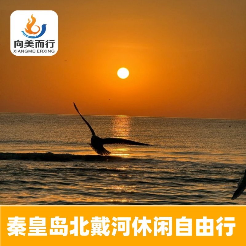 北戴河秦皇岛阿那亚亲子3天2晚休闲度假套餐 - 定制游预订