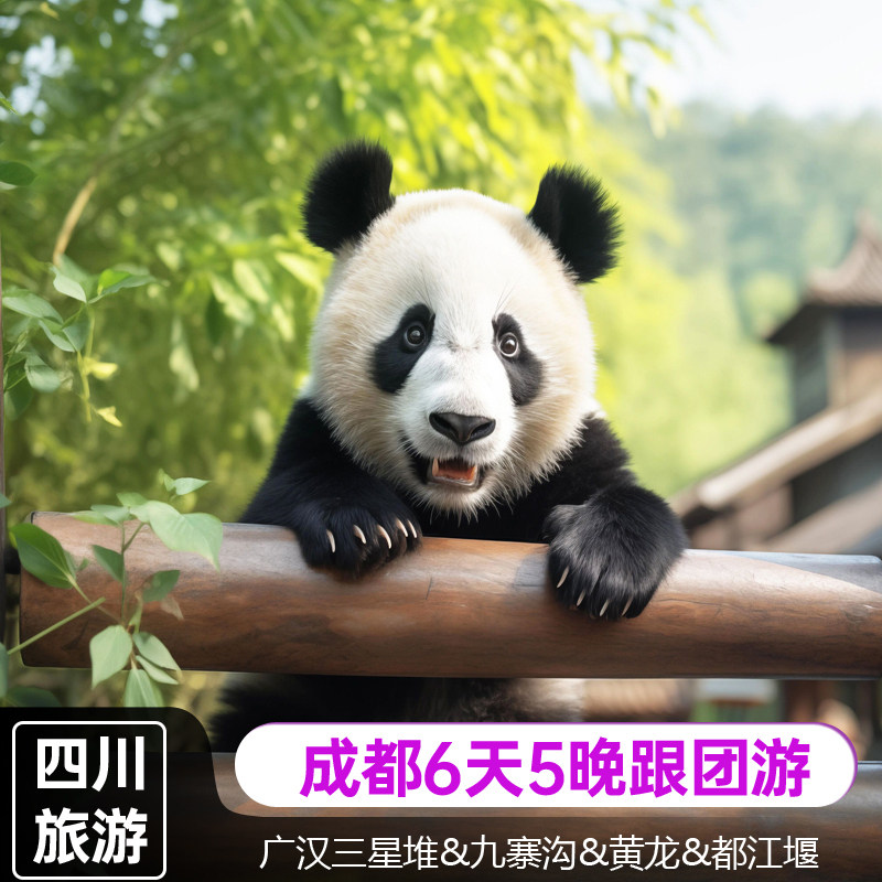 九寨沟+都江堰+黄龙+广汉三星堆成都熊猫基地土火锅6天5晚跟团游 - 定制游预订