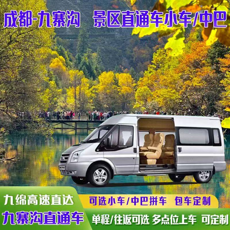 成都到九寨沟景区直通车九寨沟到成都往返景区直通车可选大巴小车 - 定制游预订