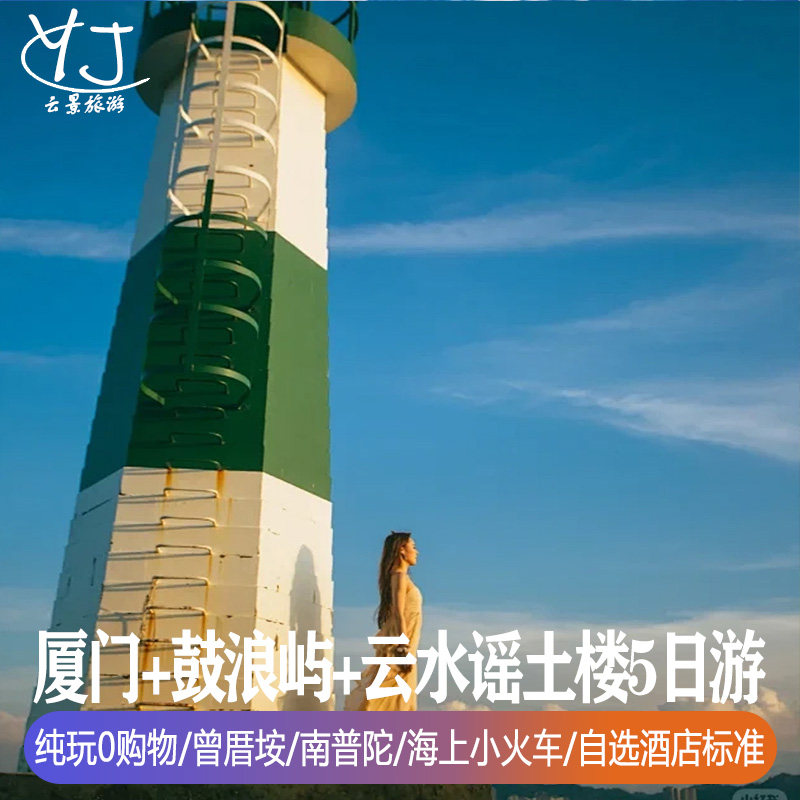 纯玩0购物 | 全国出发到厦门旅游5天4晚鼓浪屿云水谣土楼赶海捉蟹 - 定制游预订