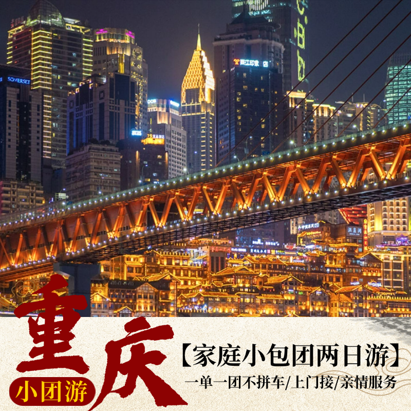 【私家团】重庆市内2日游包车 亲情服务 省心游 可制定行程 - 定制游预订