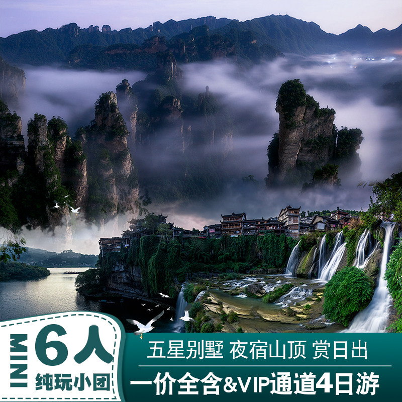 一价全含【6人纯玩Mini小团】张家界旅游4天3晚五星山顶观日跟团 - 定制游预订