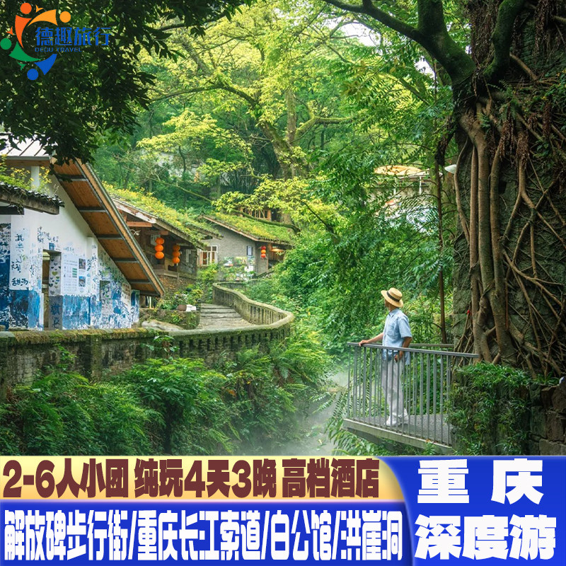 2-6人小团 重庆旅游爸妈夕阳红4天3晚解放碑洪崖洞磁器口轻轨穿楼 - 定制游预订