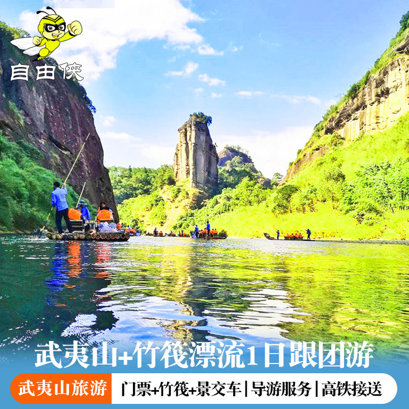 武夷山含竹筏漂流票当地一日游 武夷山2-12人小团 含竹筏漂流 - 定制游预订