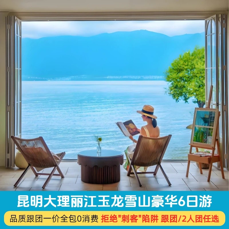 全包0消费云南旅游昆明大理丽江玉龙雪山6天5晚豪华跟团/私家团 - 定制游预订