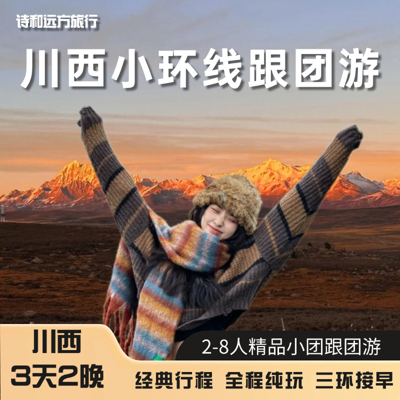 甘孜旅游川西小环线3日游四姑娘山甲居藏寨鱼子西2-8人小团拼车游 - 定制游预订
