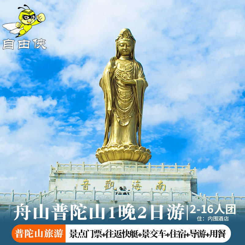 福州厦门泉州舟山普陀山当地汽车1晚二日游发朝拜之旅AAAAAAAAAA - 定制游预订